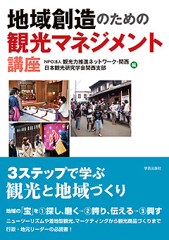 地域創造のための観光マネジメント講座